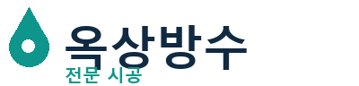 서산 옥상방수 전문 시공 | 누수·크랙 해결
