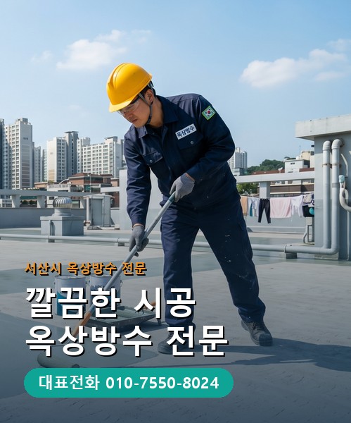 옥상방수 전문 시공업체 메인 비주얼