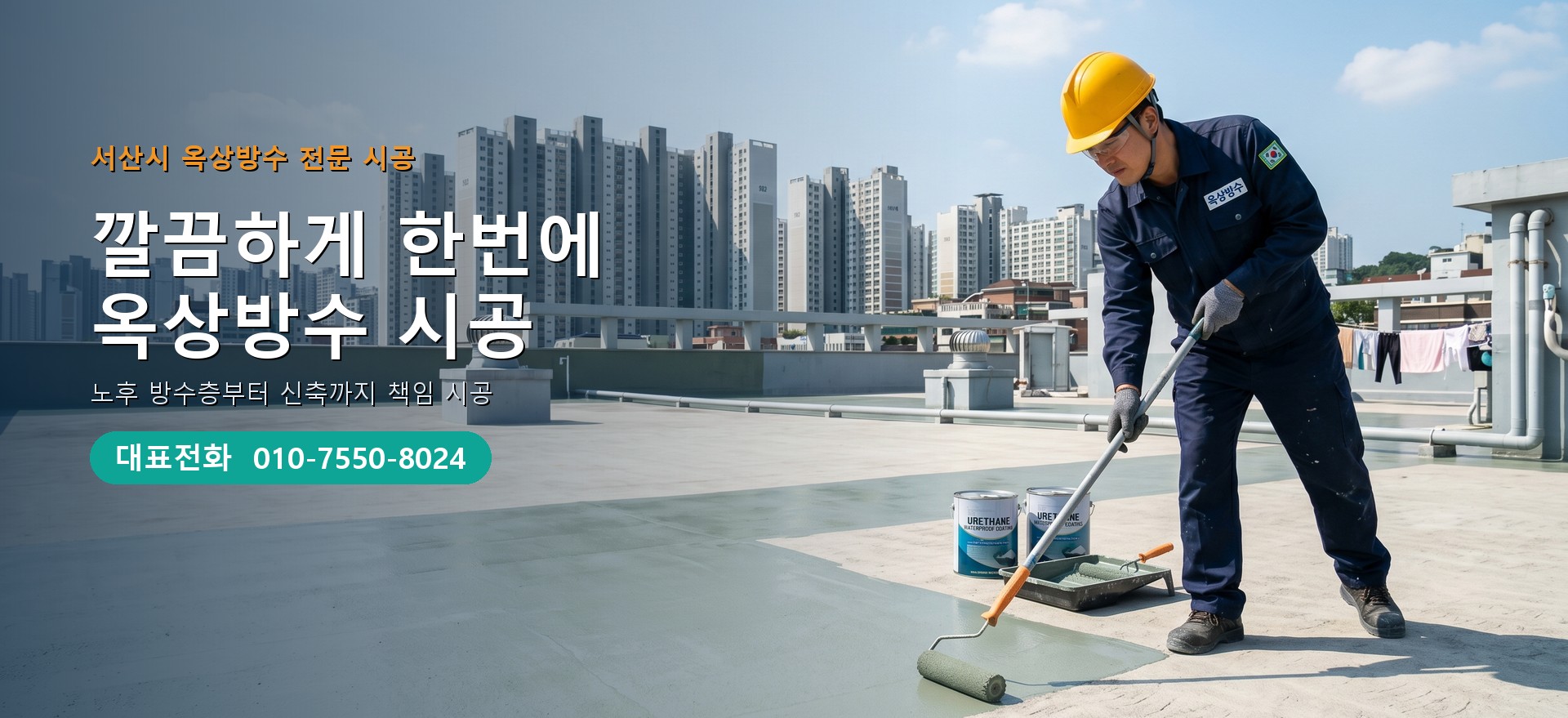 옥상방수 전문 시공업체 메인 비주얼